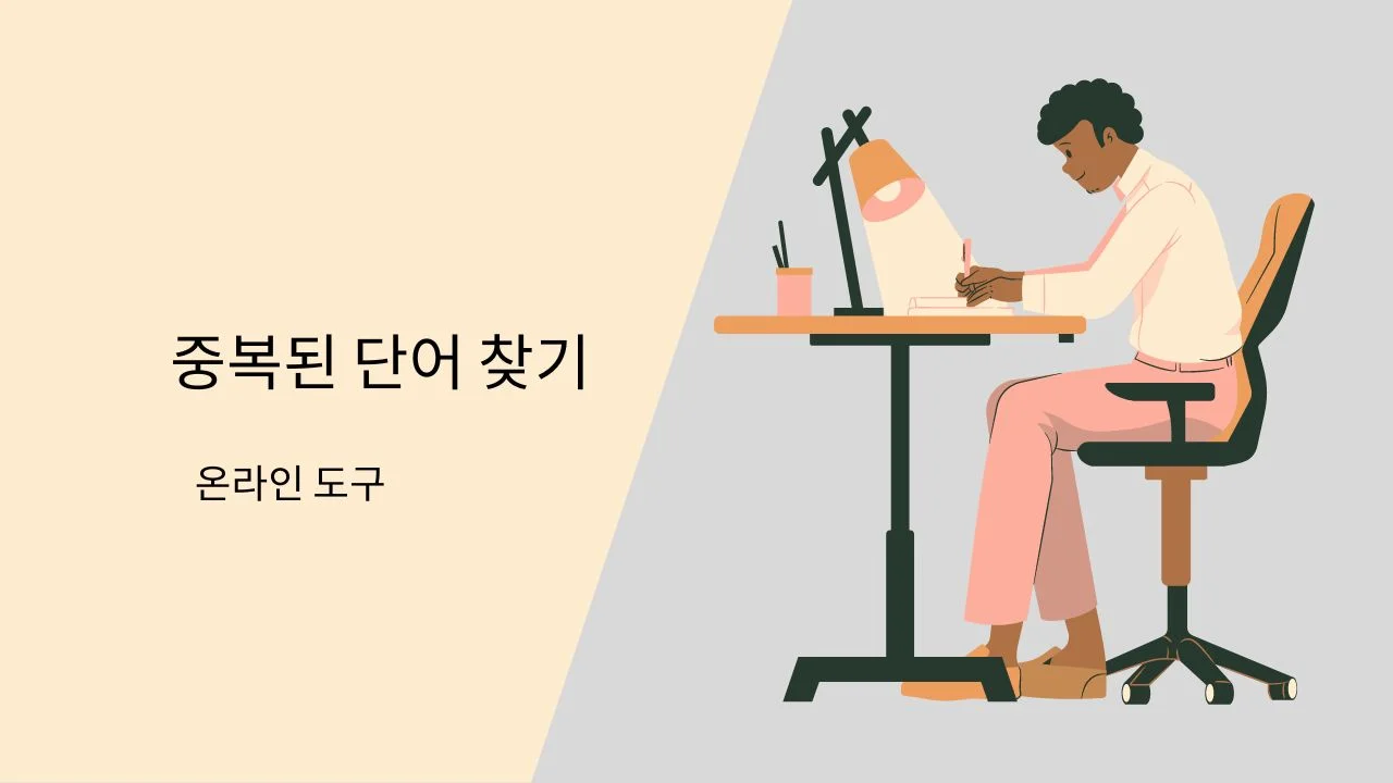 Duplicate word Finder korean